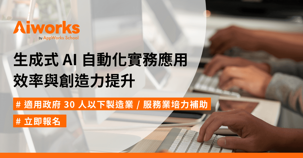 生成式 AI 自動化實務應用:效率與創造力提升(政府補助)